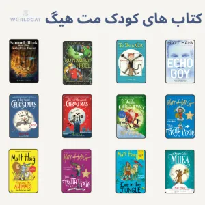 کتاب های کودک مت هیگ