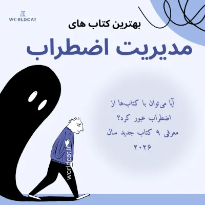 بهترین کتاب های مدیریت اضطراب 2026