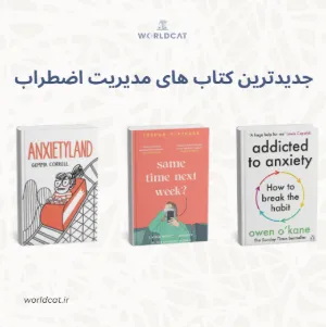 جدیدترین کتاب مدیریت اضطراب