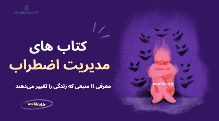 ویدئو معرفی کتاب های درمان اضطراب