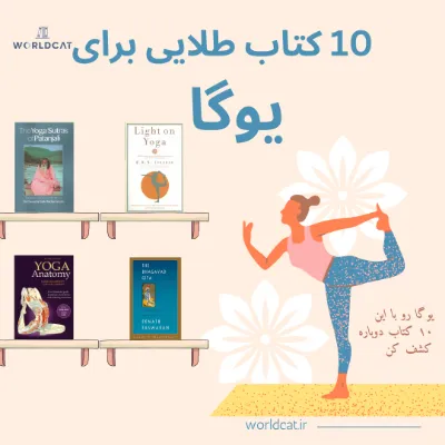 بهترین کتاب های یوگا