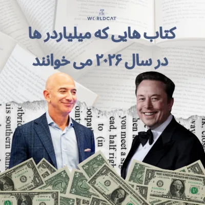 کتاب‌ های پیشنهادی میلیاردرها در سال ۲۰۲۶