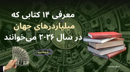 ویدئو معرفی کتاب های پیشنهادی میلیاردرها در سال ۲۰۲۶