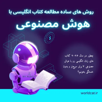 مطالعه کتاب انگلیسی با هوش مصنوعی