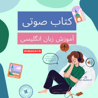 کتاب صوتی آموزش زبان انگلیسی