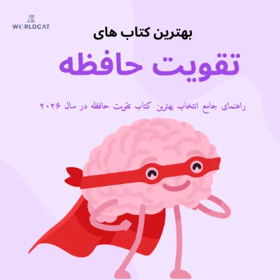 بهترین کتاب تقویت حافظه