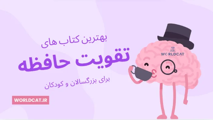 ویدئو معرفی کتاب های کتاب تقویت ذهن و حافظه