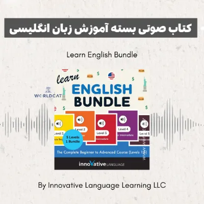 جلد کتاب کتاب صوتی بسته آموزش زبان انگلیسی (Learn English Bundle)