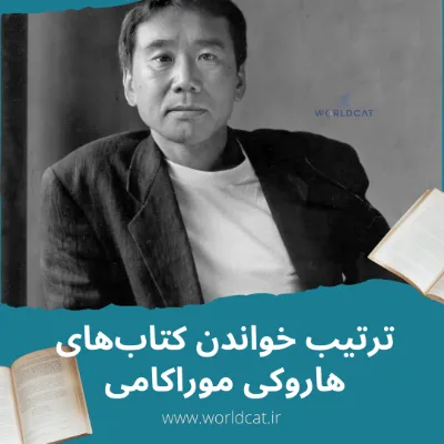 ترتیب خواندن کتاب های هاروکی موراکامی
