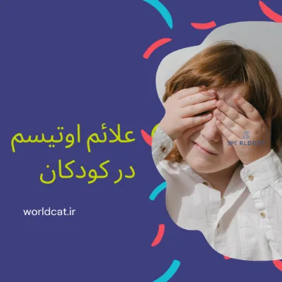 چهرهی کودکان اوتیسم