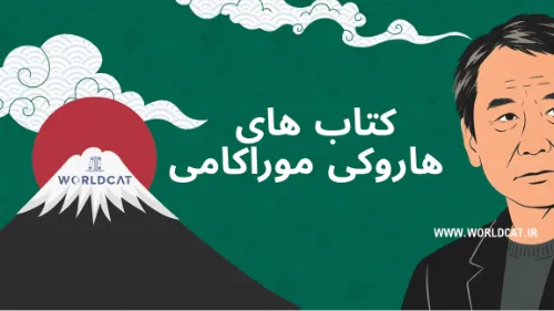 ویدئو تمام کتاب‌ های هاروکی موراکامی