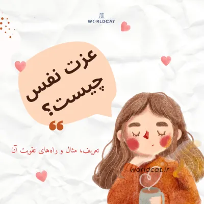 عزت نفس چیست