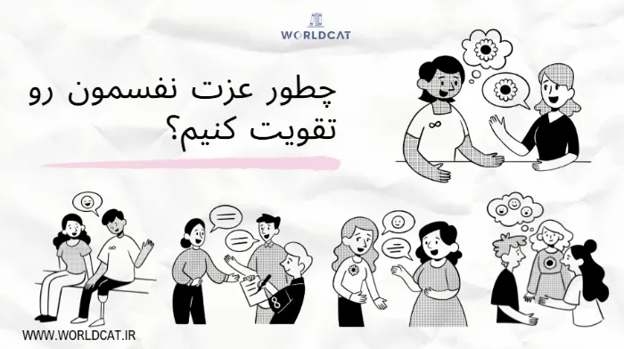 ویدئو چطور عزت نفسمون رو تقویت کنیم؟