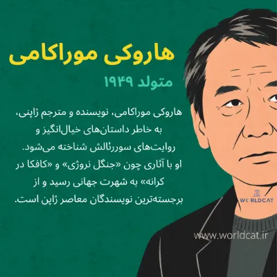 هاروکی موراکامی کیست