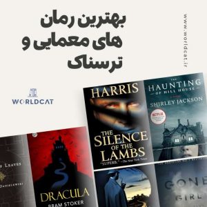 کتاب معمایی و ترسناک
