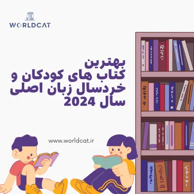 کتاب‌ کودک زبان اصلی