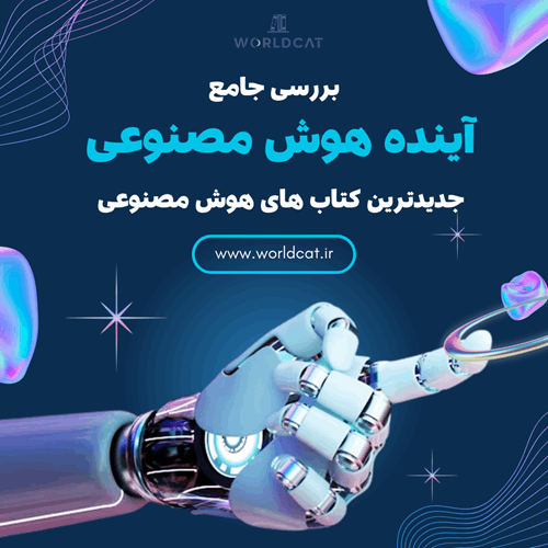 آینده هوش مصنوعی