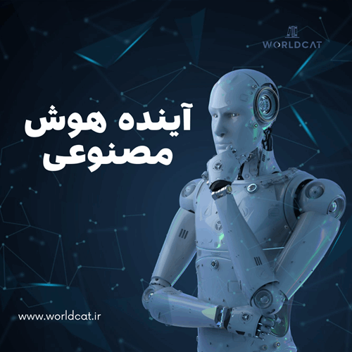 آینده هوش مصنوعی