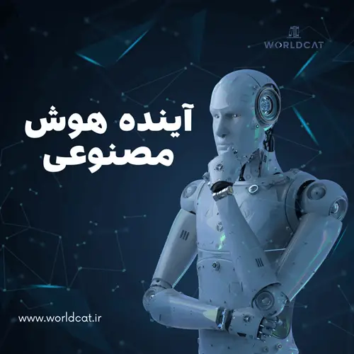 آینده هوش مصنوعی