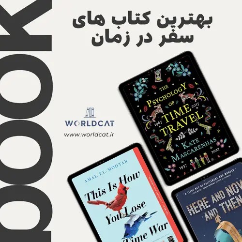 کتاب‌ های سفر در زمان