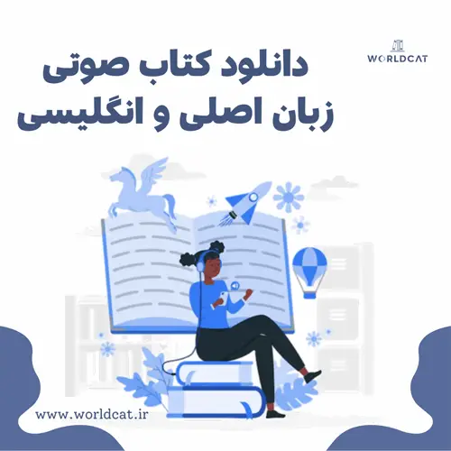 دانلود کتاب صوتی زبان انگلیسی