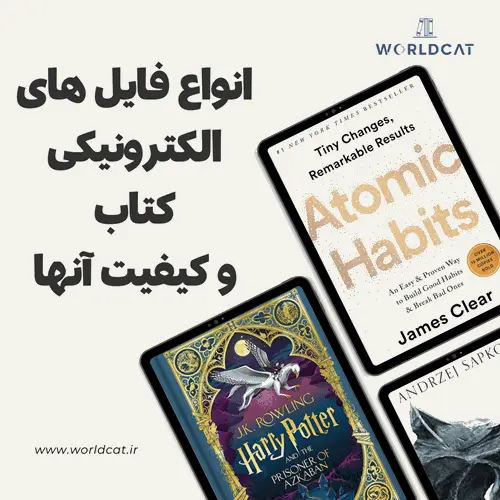 انواع فایل‌ های الکترونیکی کتاب