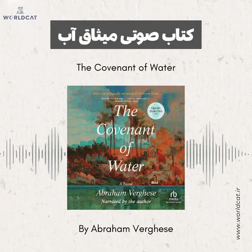 جلد کتاب کتاب صوتی The Covenant of Water