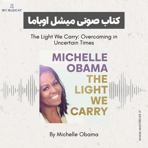 جلد کتاب کتاب صوتی The Light We Carry